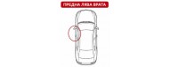 Отпред лява врата 
